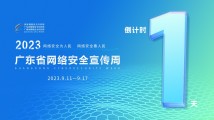 倒计时1天!2023年广东省网络安全宣传周明天约定你! 倒计时1天!2023年广东省网络安全宣传周明天约定你!