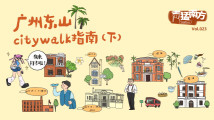活力广东 时尚湾区|广州东山citywalk指南 活力广东 时尚湾区|广州东山citywalk指南