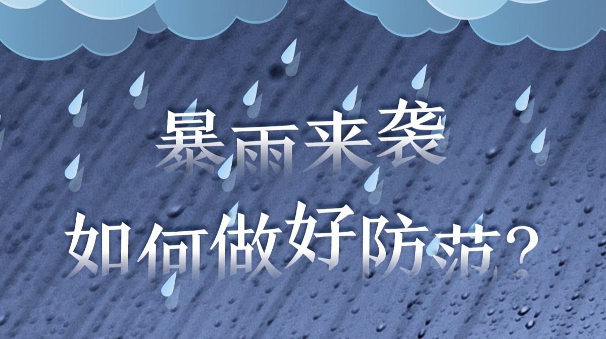 南方公益丨广东强降水持续进行中，如何做好暴雨防范？
