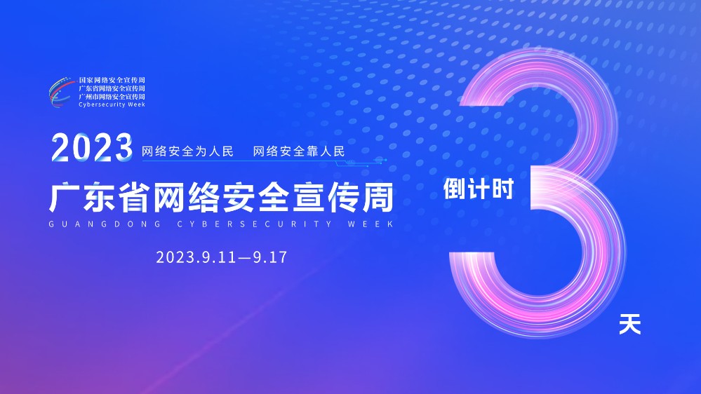 ​倒计时3天！2023年广东省网络安全宣传周来啦！