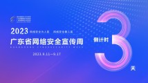 倒计时3天!2023年广东省网络安全宣传周来啦! 倒计时3天!2023年广东省网络安全宣传周来啦!