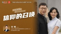 跟着名剧学历史｜信仰的召唤