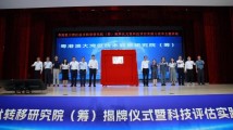 粤港澳大湾区技术转移研究院（筹）在广州揭牌