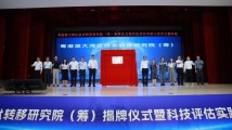 粤港澳大湾区技术转移研究院(筹)在广州揭牌 粤港澳大湾区技术转移研究院(筹)在广州揭牌