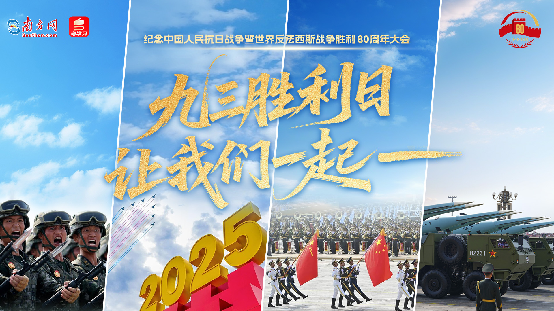 九三胜利日，让我们一起——