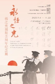 照亮新中国美术的“永恒之光” 杨之光诞辰95周年纪念展在广州开幕 照亮新中国美术的“永恒之光” 杨之光诞辰95周年纪念展在广州开幕