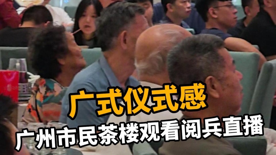 广式仪式感，广州市民茶楼观看阅兵直播