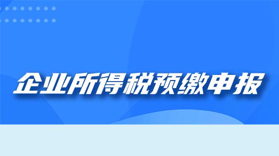 企业所得税预缴申报讲解（一）申报表变化介绍