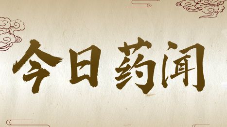全球首款！新一代“破伤风针”无需皮试、一针给药 | 创新药械故事