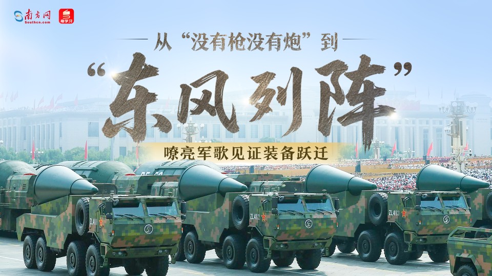 从“没有枪没有炮”到“东风列阵”——嘹亮军歌见证装备跃迁