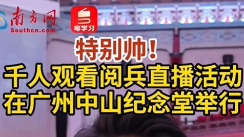 特别帅！千人观看阅兵直播活动在广州中山纪念堂举行