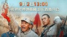 《亮剑》开播20周年,B站全弹幕回归播放量超4600万 《亮剑》开播20周年,B站全弹幕回归播放量超4600万