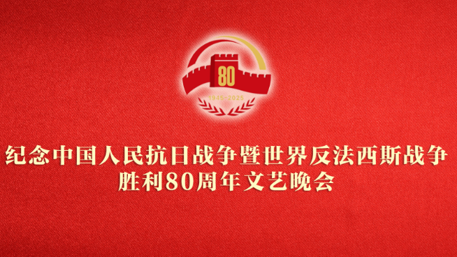 直播回顾：纪念中国人民抗日战争暨世界反法西斯战争胜利80周年文艺晚会