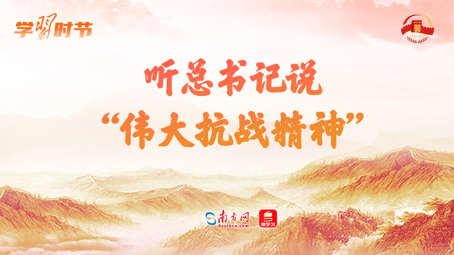 学习时节｜听总书记说“伟大抗战精神”