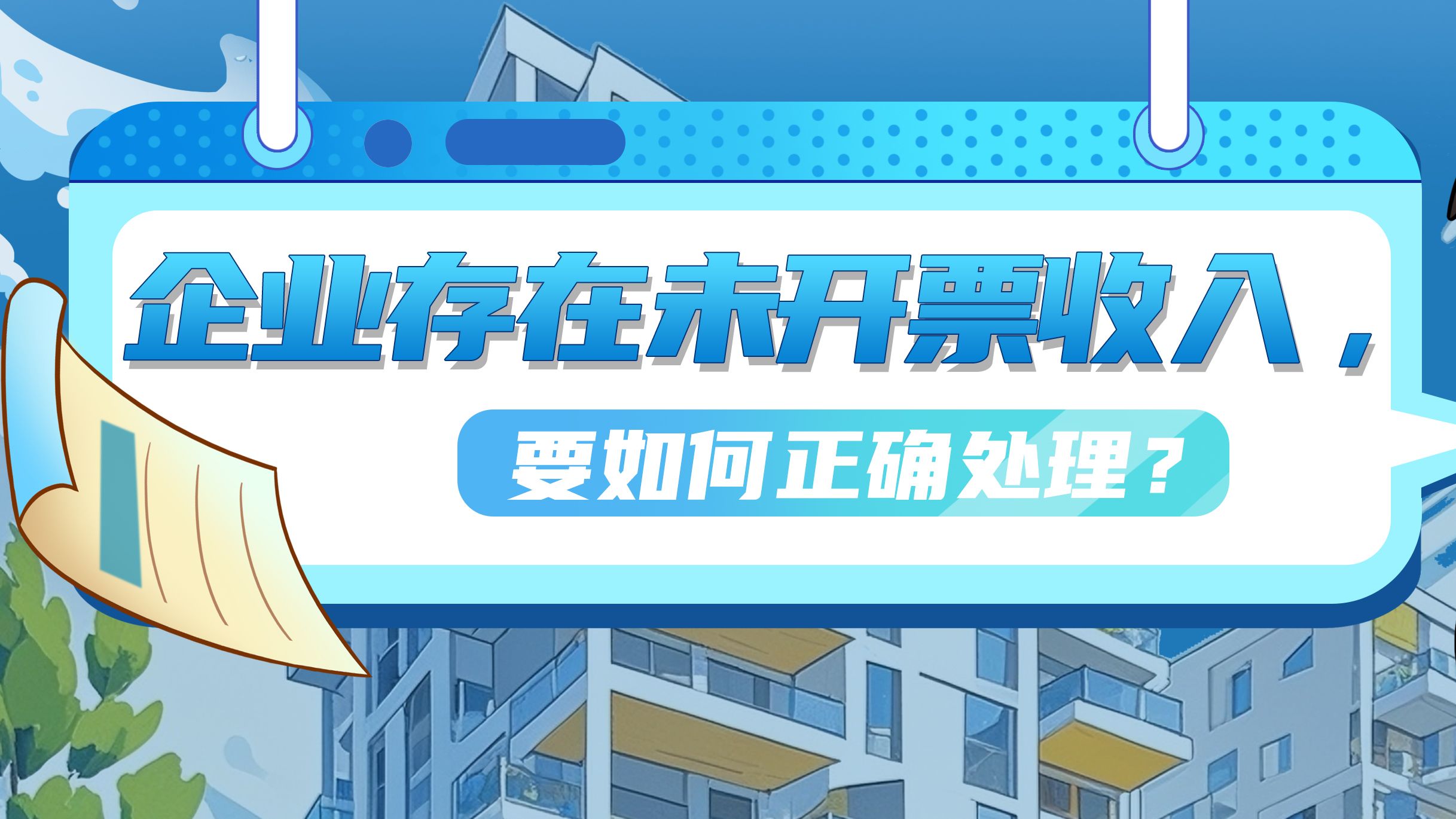 企业存在未开票收入，要如何正确处理？