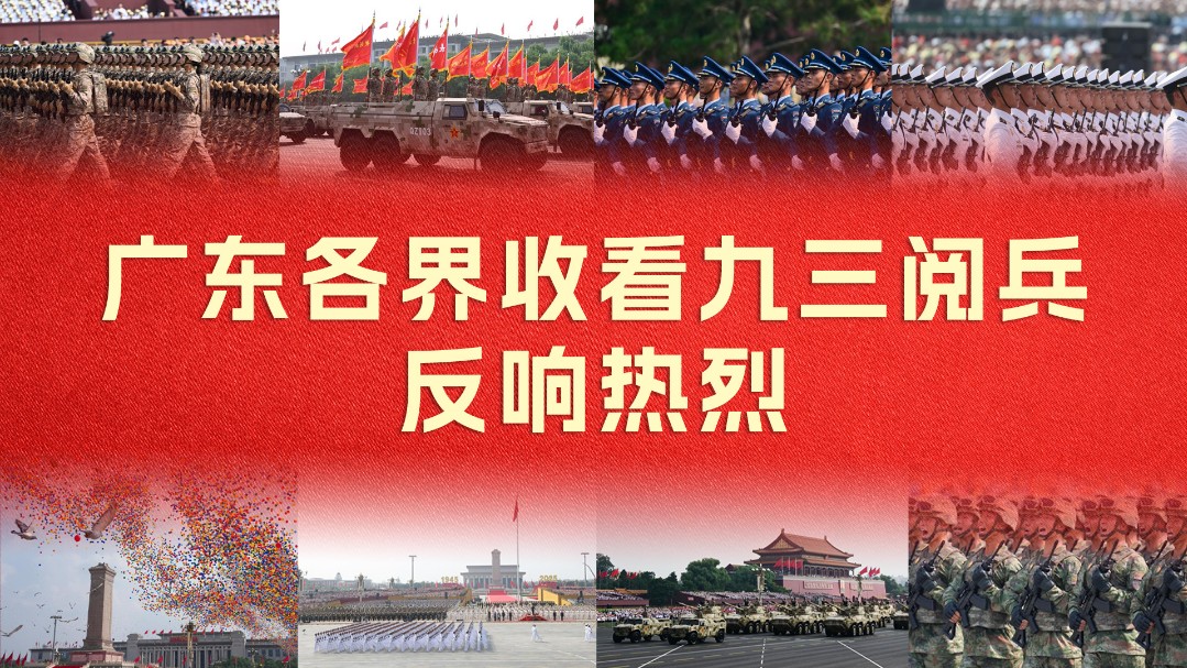 【专题】广东各界收看九三阅兵反响热烈