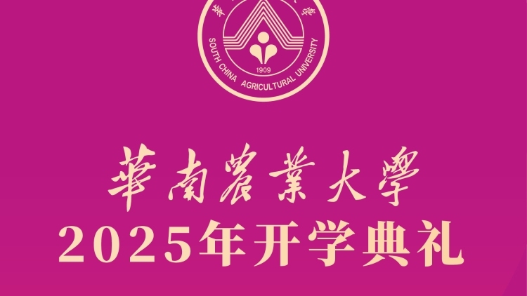 超多互动表演！带你直击华农2025级新生开学典礼现场