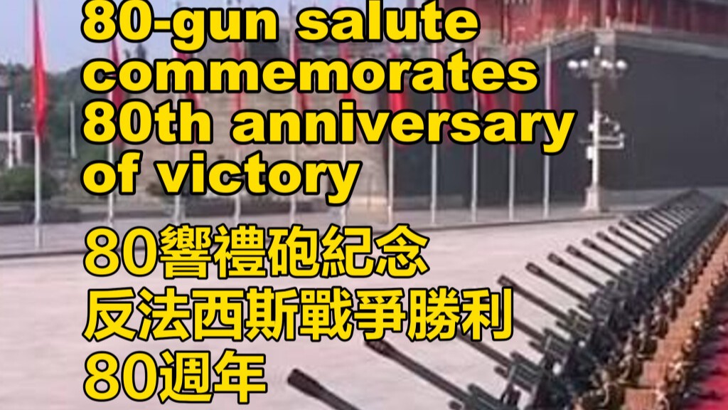 80-gun salute commemorates 80th anniversary of victory