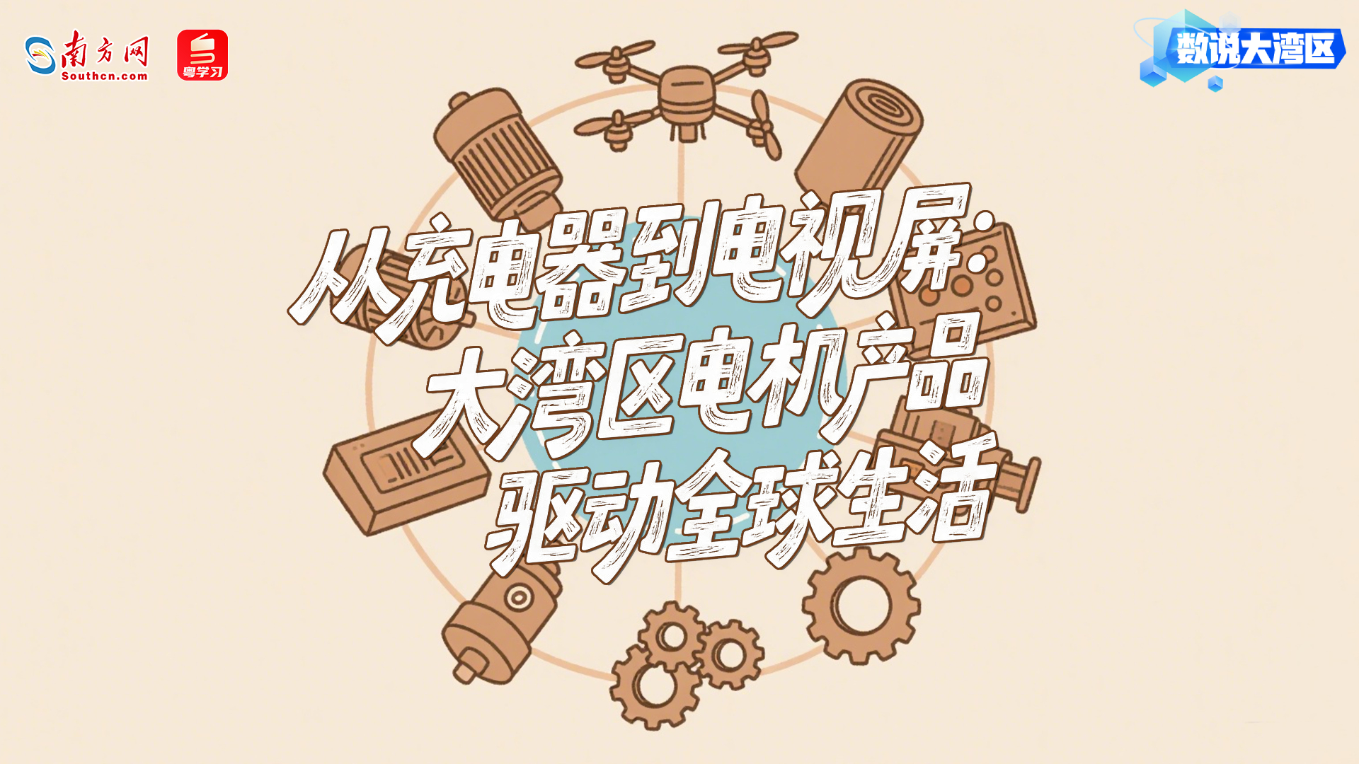 从充电器到电视屏：大湾区电机产品驱动全球生活｜数说大湾区