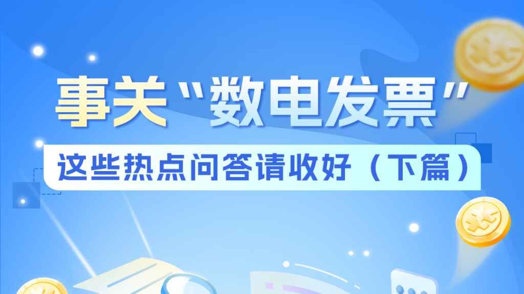 事关“数电发票”！这些热点问答请收好（下篇）