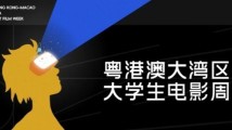 欢迎投稿!第三届粤港澳大湾区大学生电影周作品征集延期至9月20日 欢迎投稿!第三届粤港澳大湾区大学生电影周作品征集延期至9月20日
