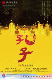 孔子后人执导舞剧《孔子》将在穗上演,教师还有购票折扣 孔子后人执导舞剧《孔子》将在穗上演,教师还有购票折扣