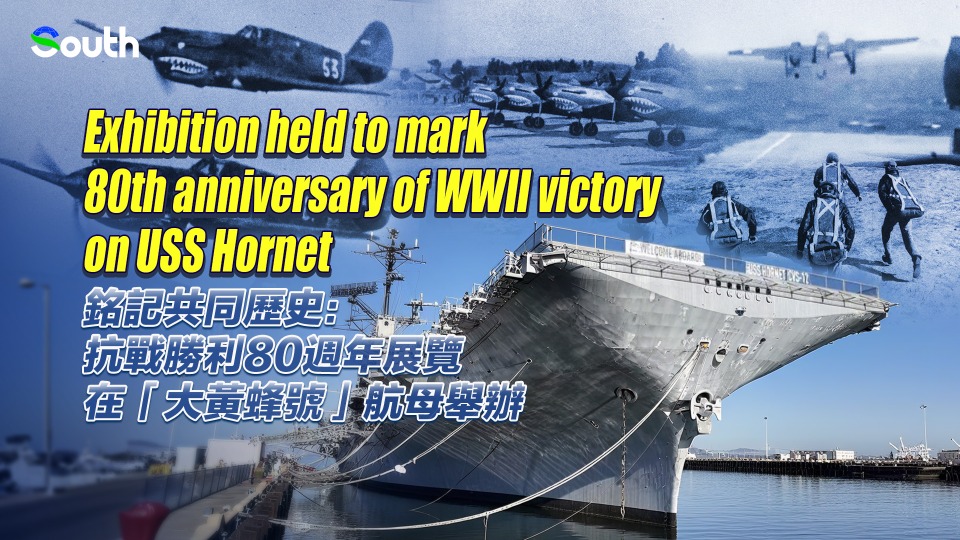 Exhibition held to mark 80th anniversary of WWII victory on USS Hornet