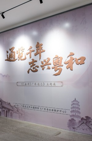 通览千年 志兴粤和——广东省立中山图书馆举办《[嘉靖]广东通志》主题展