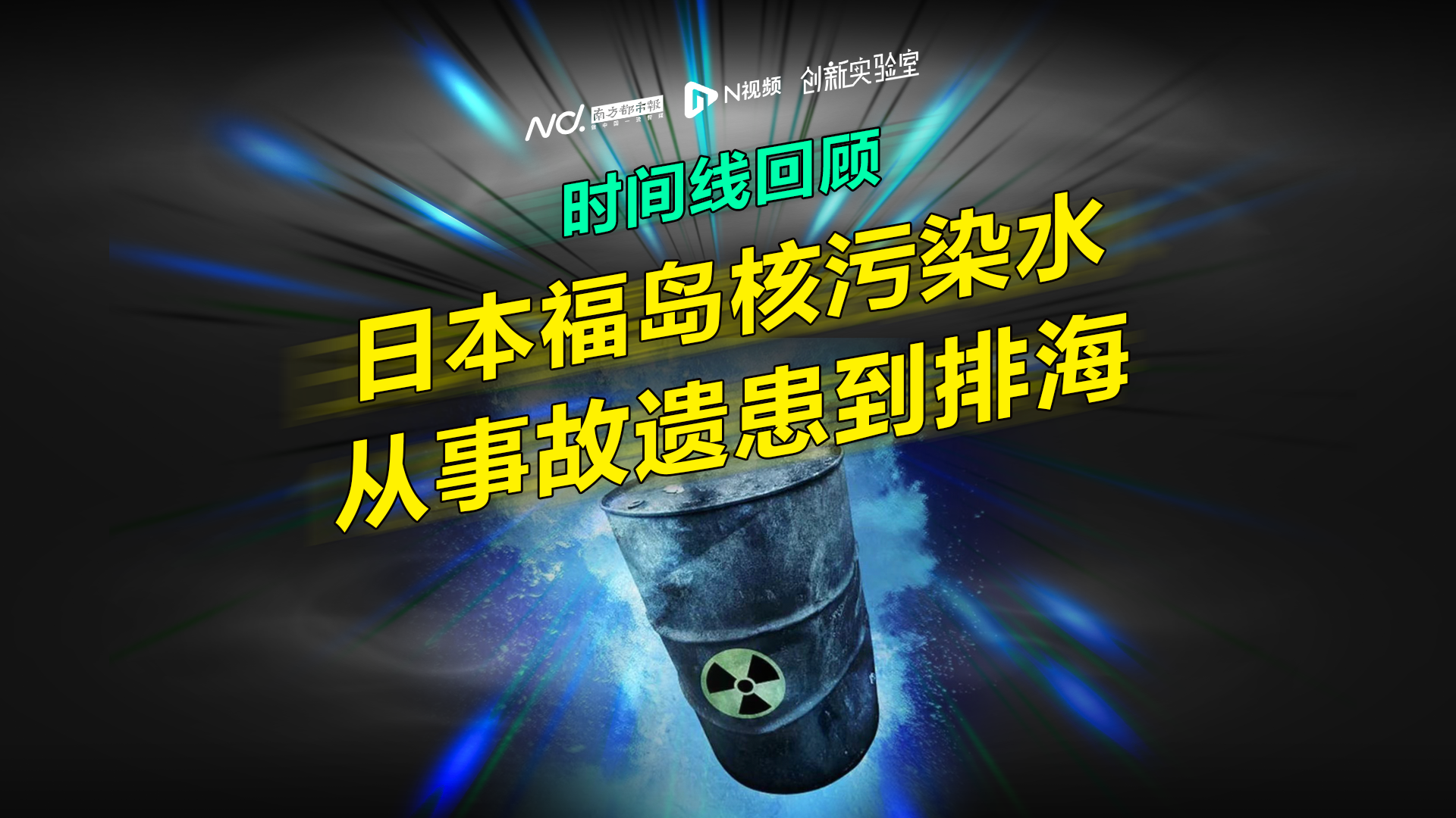 时间线回顾｜日本福岛核污染水从事故遗患到排海