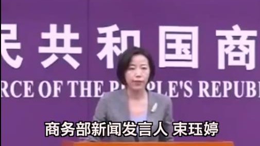 商务部：日本强行启动福岛核污染水排海，是极端自私和不负责行为