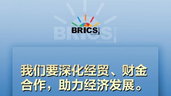 海报｜习近平主席指引金砖合作发展方向