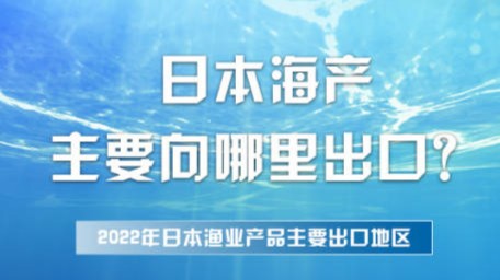 怕吃到核污染海鲜？一图读懂日本水产出口何方