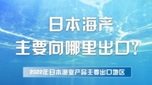 怕吃到核污染海鲜?一图读懂日本水产出口何方 怕吃到核污染海鲜?一图读懂日本水产出口何方