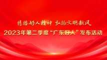【专题】2023年第二季度“广东好人”发布活动