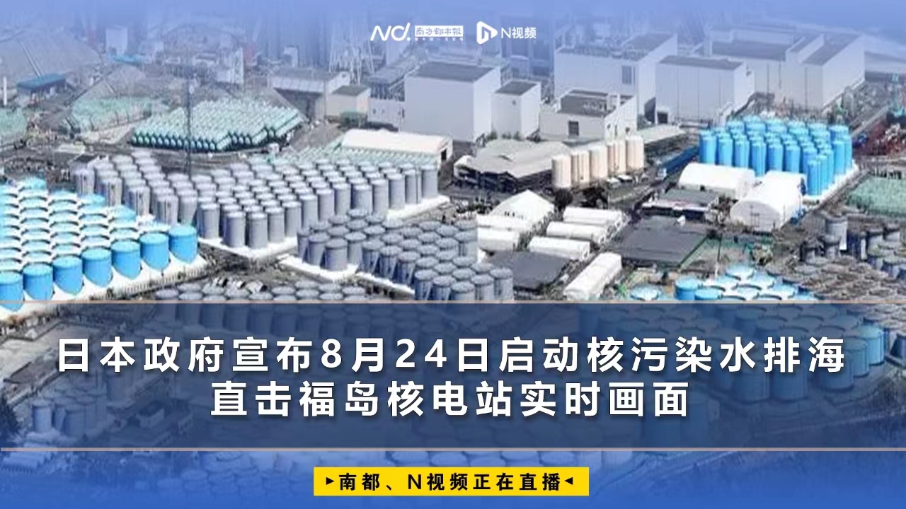 日本核污染水今日中午12点开始排放 各界抗议活动持续