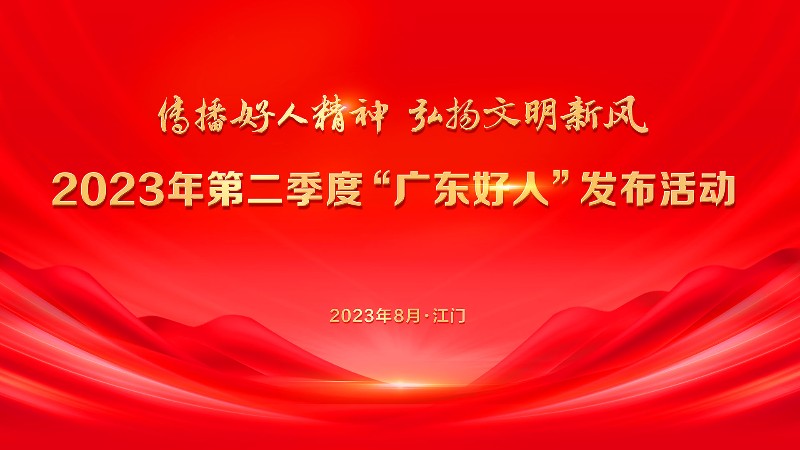 2023年第二季度“广东好人”发布活动