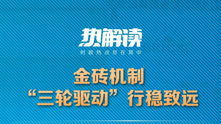热解读丨习近平“三大全球倡议”推动金砖机制提质升级