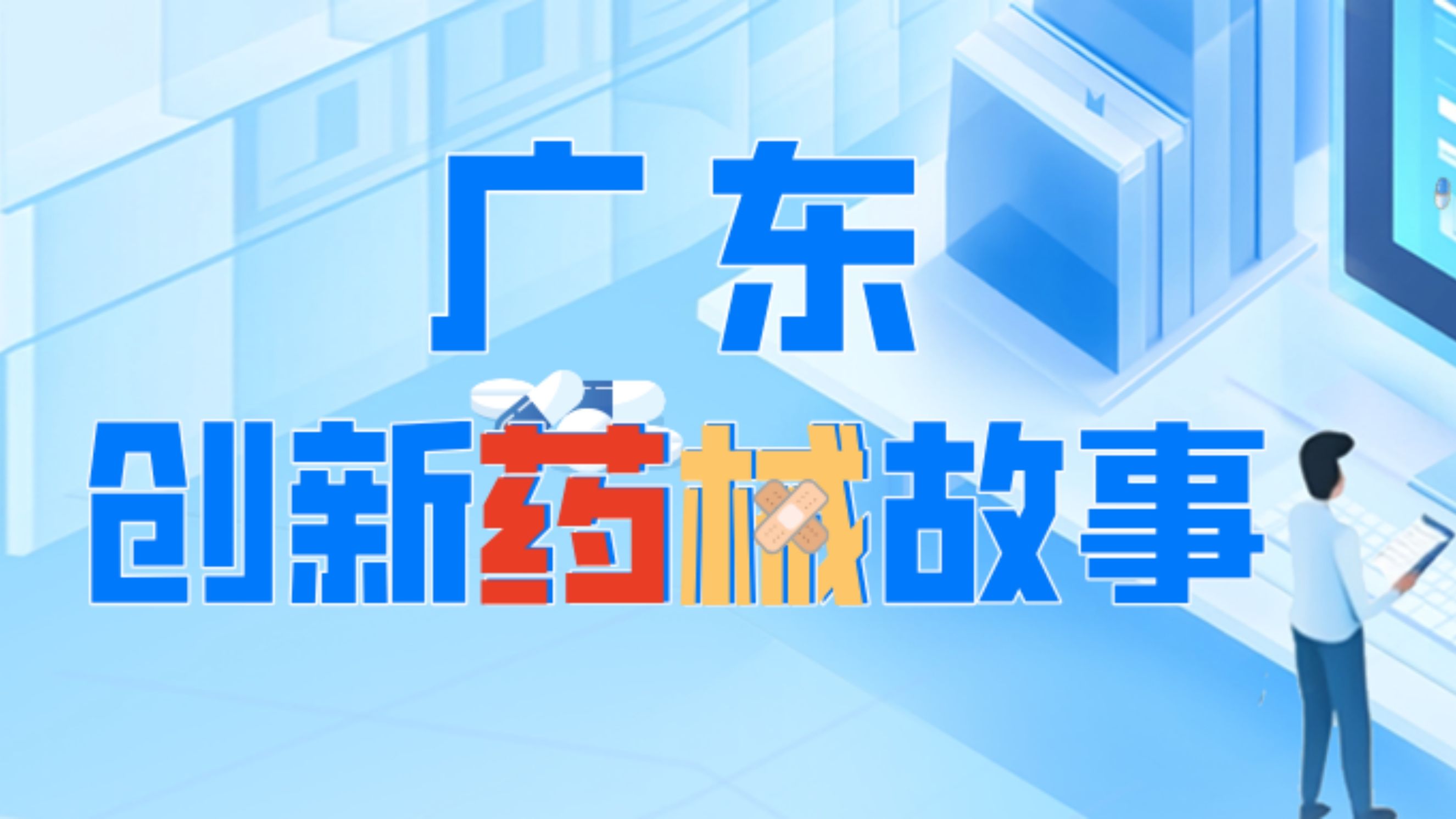 创新药械故事 | 从“跟跑”到“领跑”，广东打造呼吸系统创新药中国标杆！