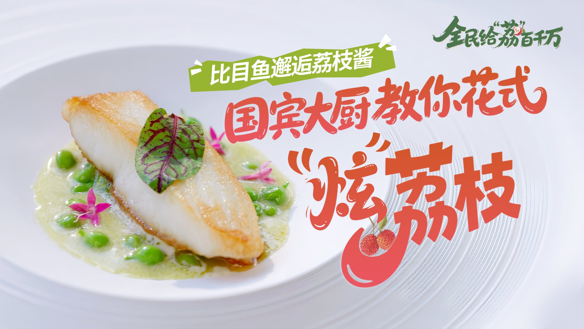 比目鱼邂逅荔枝酱，国宾大厨教你花式“炫”荔枝｜全民给“荔”百千万