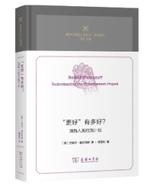 “更好”有多好?——理解人类增强计划 “更好”有多好?——理解人类增强计划