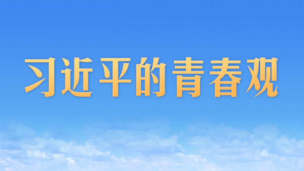 习近平的青春观