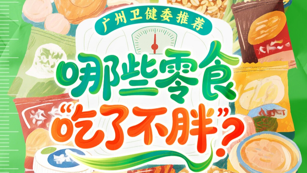 减肥能吃零食吗？红黑榜清单帮你避坑，越吃越瘦有诀窍｜健康加减法