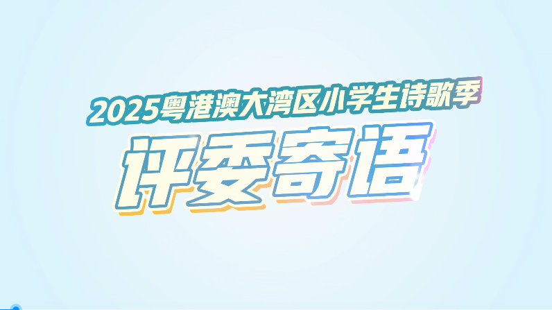 大咖云集！诗歌季超强评委阵容亮相，暖心寄语