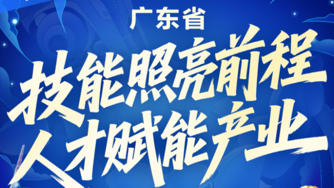一图读懂！广东19部门实施职业技能提升培训行动