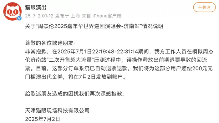 猫眼就误放周杰伦演唱会回流票致歉