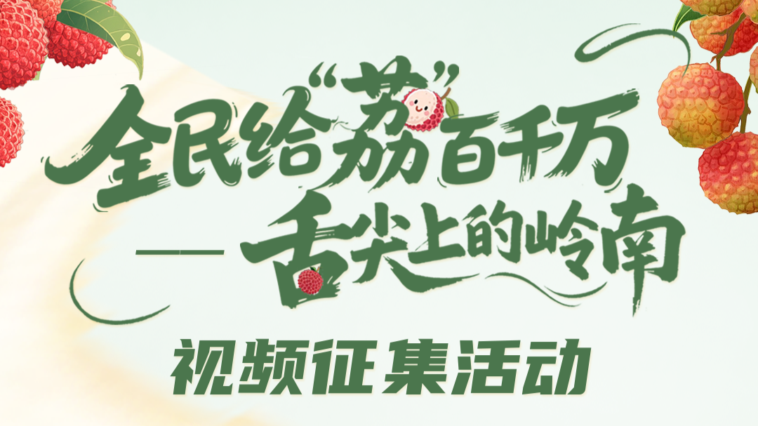 全民给“荔”创意无限！荔枝花样吃法征集火热开启