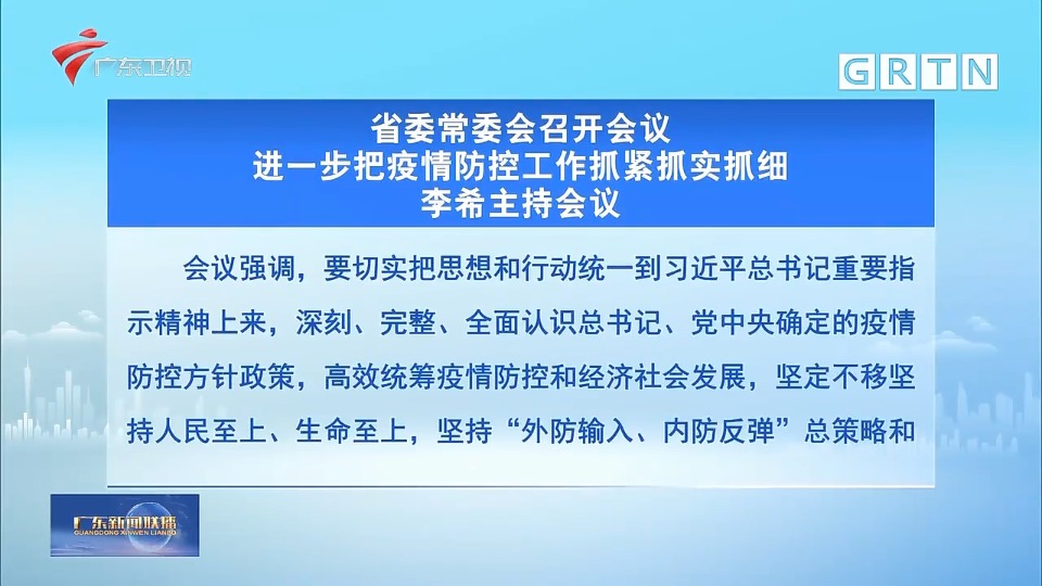 广东省委常委会召开会议 进一步把疫情防控工作抓紧抓实抓细