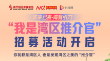 一起发现湾区之美!“我是湾区推介官”火热招募中 一起发现湾区之美!“我是湾区推介官”火热招募中