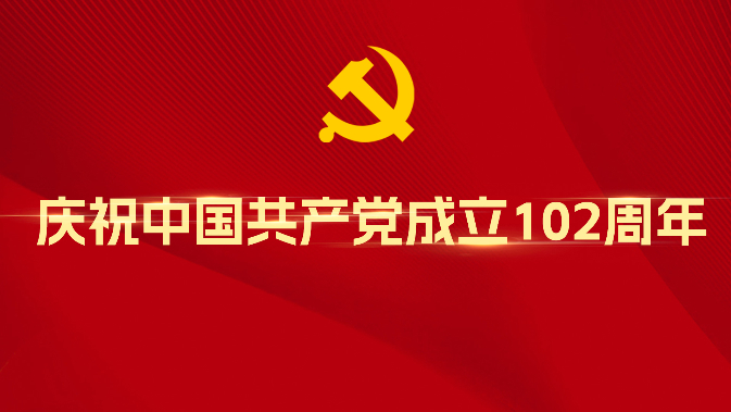 【专题】庆祝中国共产党成立102周年