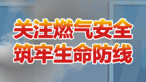 家庭燃气泄漏通关挑战,看看你能到第几关? 家庭燃气泄漏通关挑战,看看你能到第几关?